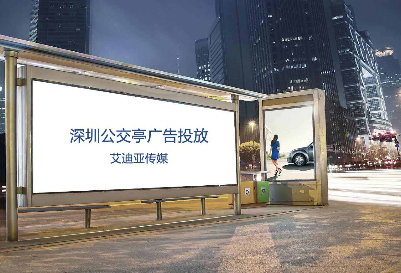 深圳公交候车亭广告怎样投放？？