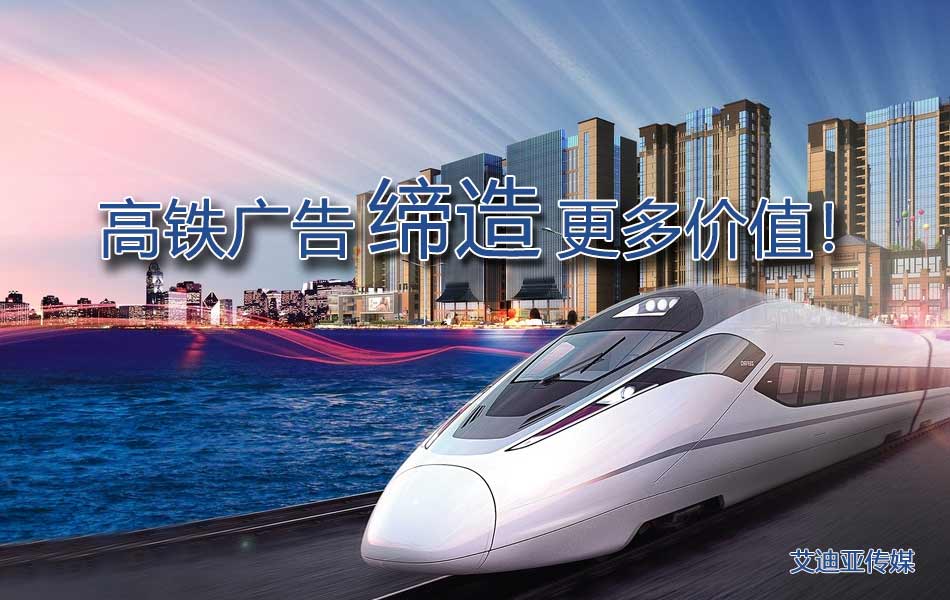 怎样制订高铁广告投放计划更有价值？？？？