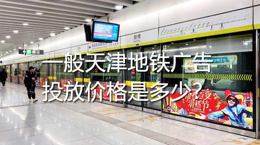 一样平常天津地铁广告投放价钱是几多？？？