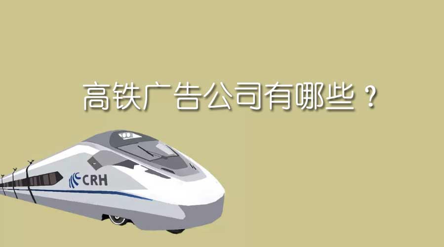 高铁广告公司有哪些？？？？？