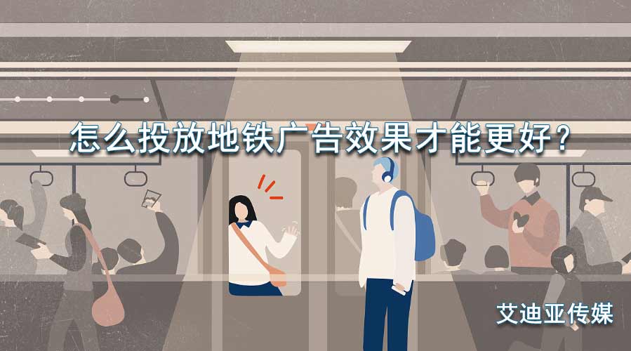 怎么投放地铁广告效果才华更好？？？？？？