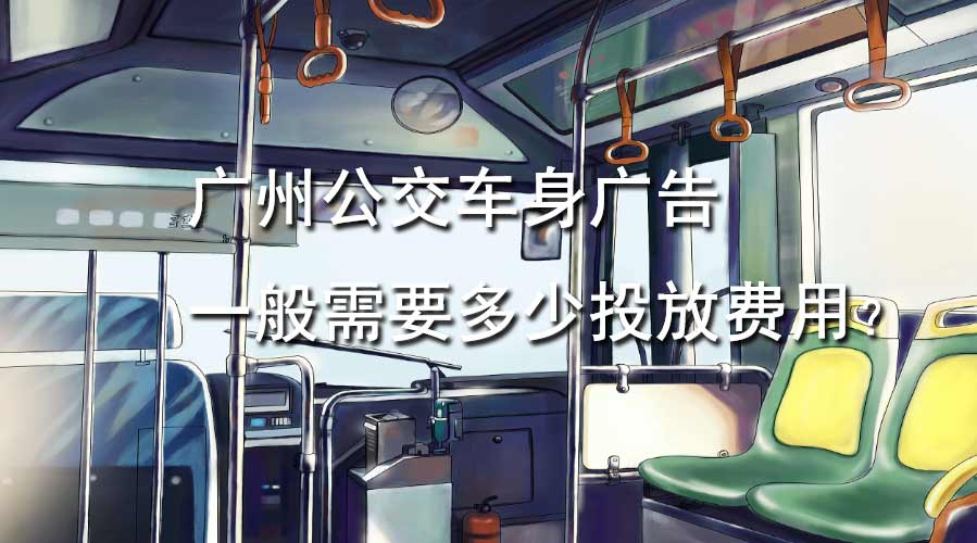 广州公交车身广告一样平常需要几多投放用度？？？？？