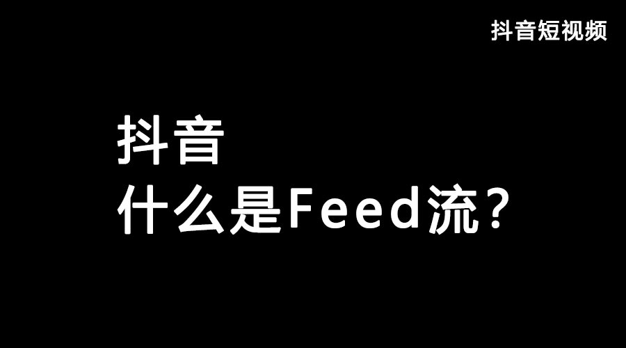 获取抖音流量feed流和Dou+哪个好？？？都有什么优势？？？