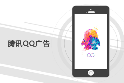 腾讯QQ广告，，开启另一扇大门？？？？？？