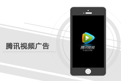 怎样投放腾讯视频广告？？？？？？