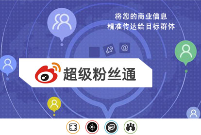微博超等粉丝通广告怎样投放？？？？？？